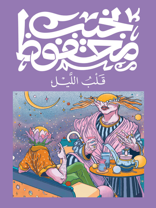 Cover of قلب الليل